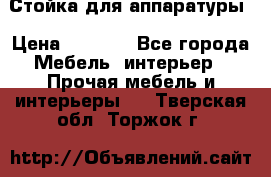 Стойка для аппаратуры › Цена ­ 4 000 - Все города Мебель, интерьер » Прочая мебель и интерьеры   . Тверская обл.,Торжок г.
